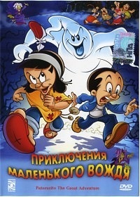 Приключения маленького вождя / Patoruzito The Great Adventure (2004)