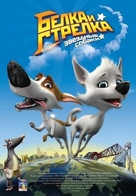 Звёздные собаки: Белка и Стрелка (2010)